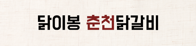 닭이봉춘천닭갈비