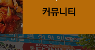닭이봉춘천닭갈비  커뮤니티
