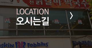 닭이봉춘천닭갈비  오시는길